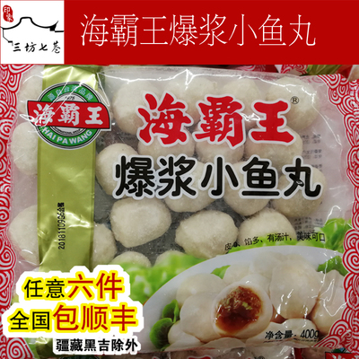 【印象三坊七巷】特色美味小吃海霸王爆浆小鱼丸400g