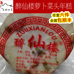 【印象三坊七巷】福州乌山路醉仙楼菜头年糕年粿咸萝卜糕750g一个