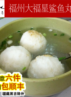 【印象三坊七巷】福州老店大福星鱼丸鲨鱼丸口感嫩500g一斤