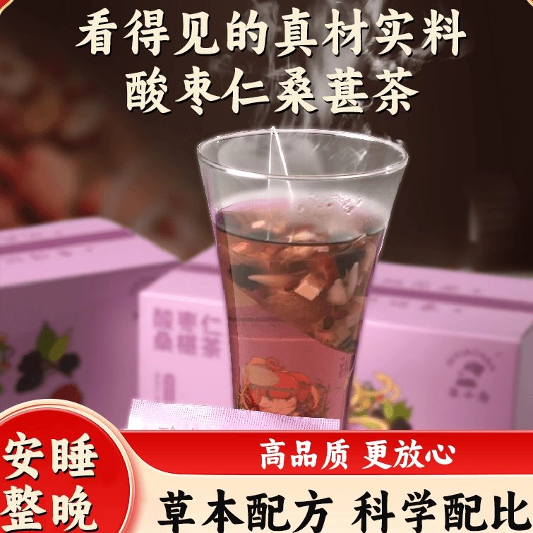 酸枣仁桑葚茶南京中医药大学酸枣仁茯苓安神助眠茶  好睡眠安舒茶