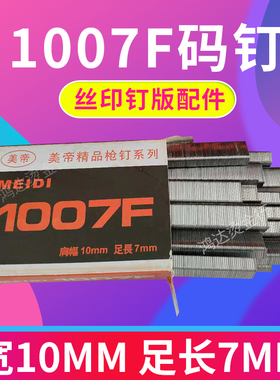 1007F打码钉手动码钉枪专用钉U型钉射钉门型钉丝印钉版配件鞋用钉