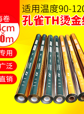 皮革烫金纸金色银色上海孔雀牌电化铝烫纸烫膜PU皮革塑料专用