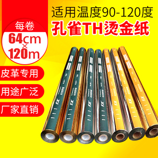 皮革烫金纸金色银色上海孔雀牌电化铝烫纸烫膜PU皮革塑料专用