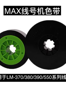 MAX线号机色带LM-380A LM-380E LM-380EZ LM-390A 500适用