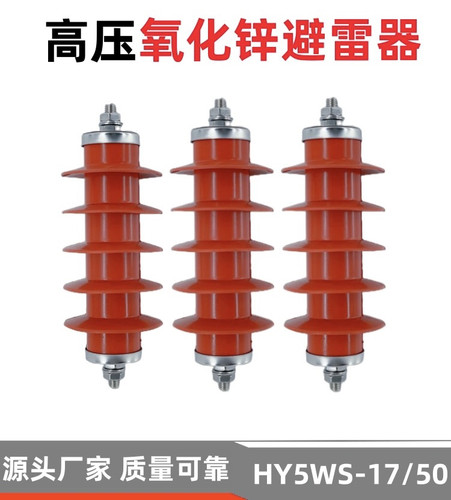 HY5WS-17/50氧化锌避雷器 10kv高压复合防雷器上海雷川