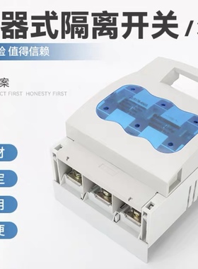 33602挂接式熔断器式隔离开关250A母线式熔断器开关3线熔断器隔离