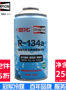 美国冠军HFC R-134a冷媒汽车空调制冷剂无氟利昂环保雪种CHAMPION
