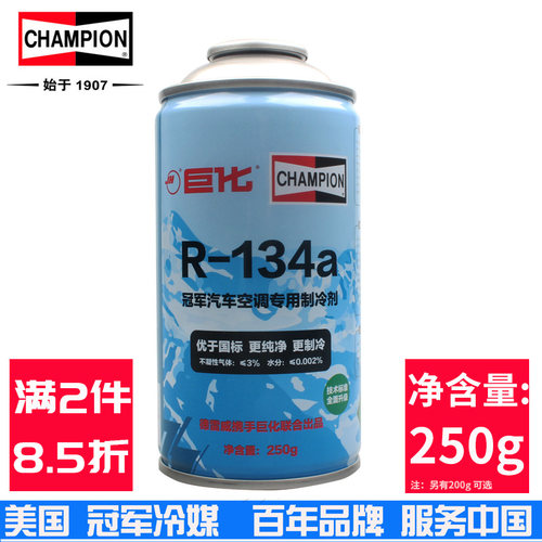 美国冠军冷媒汽车空调氟利昂环保
