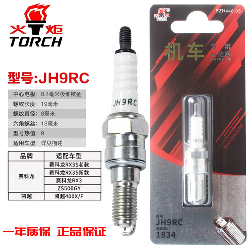 火炬铱金火花塞ER9EHIX/JH9RC