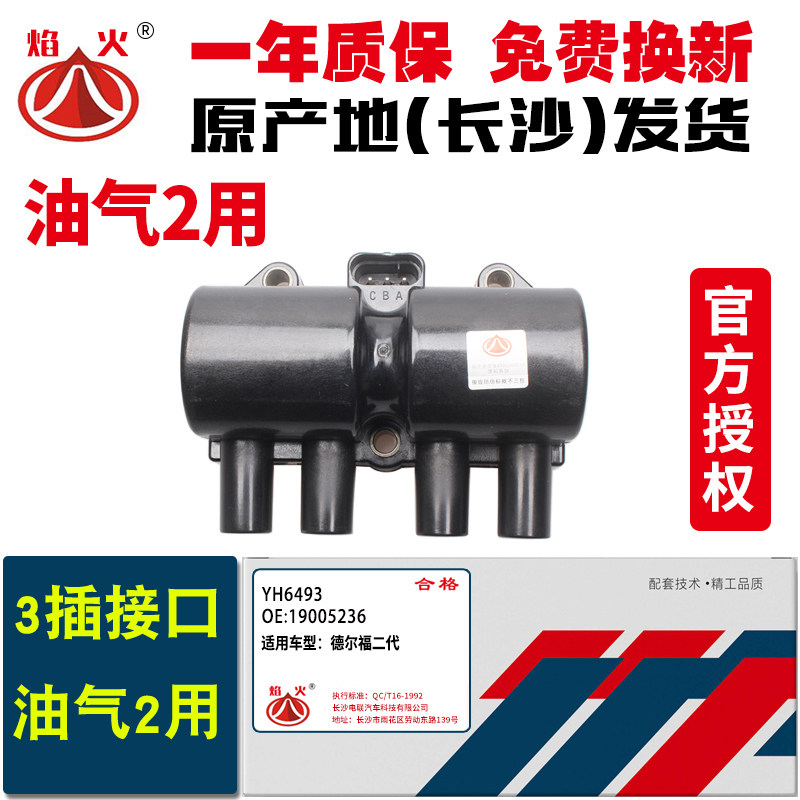 适用奇瑞瑞虎 点火线圈 德尔福二代高压包 19005265/保质量