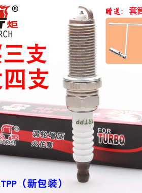 火炬双铂金火花塞涡轮增压KL7RTPP/4A91T/BM15T/TN5G15T/CN15-TF