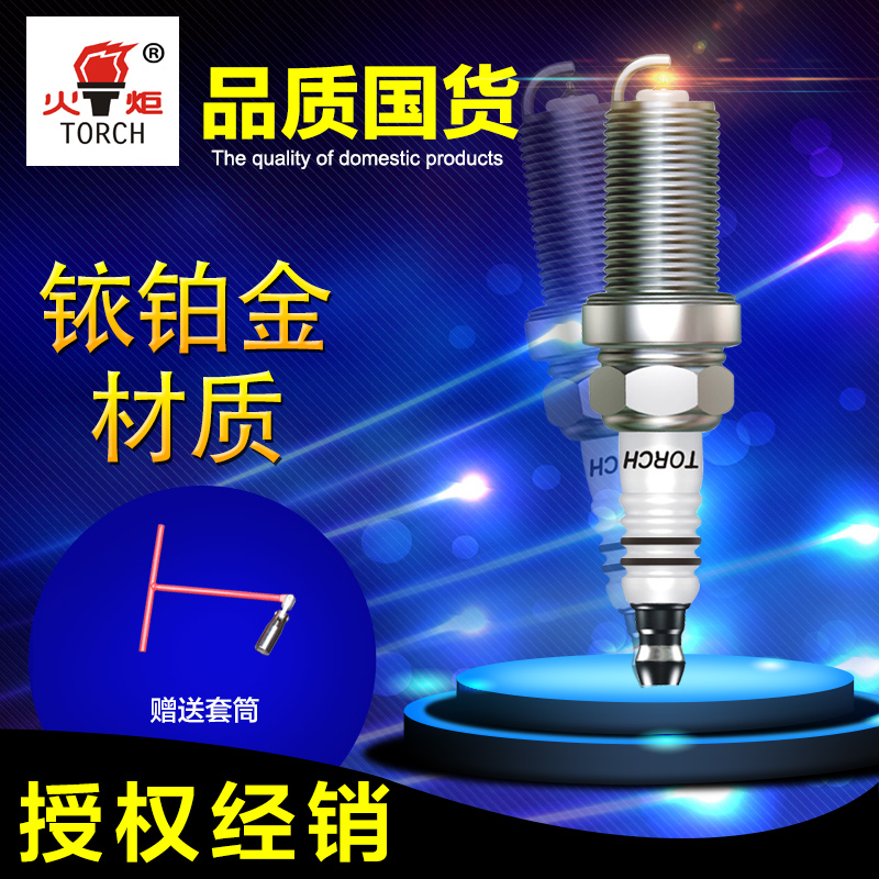 皇冠凯旋奥德赛火花塞TORCH/火炬