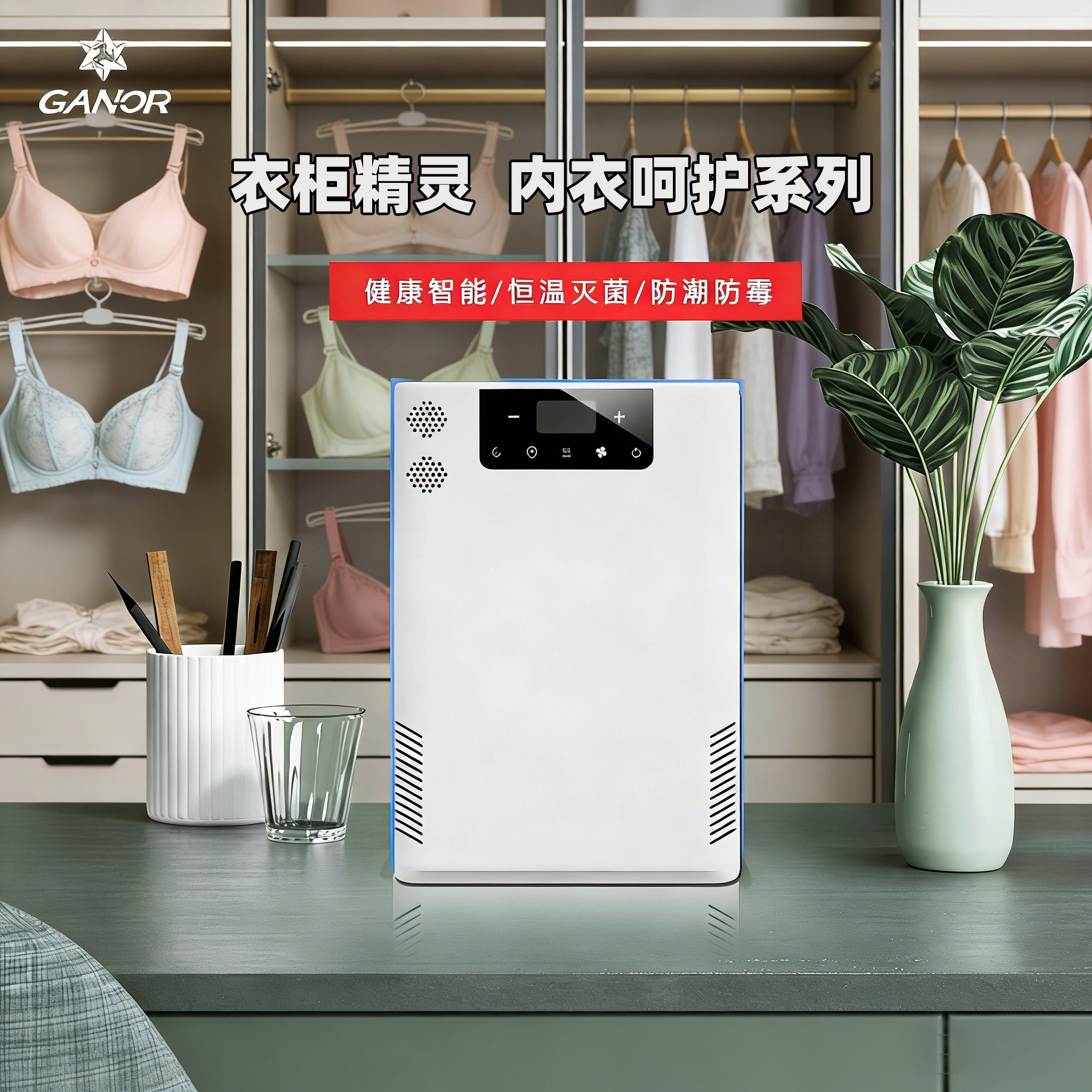 Ganor加诺衣柜精灵AF-A1内衣除臭杀菌等离子护理机烘干防潮灭菌器