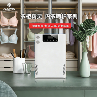 Ganor加诺衣柜精灵AF-A1内衣除臭杀菌等离子护理机烘干防潮灭菌器