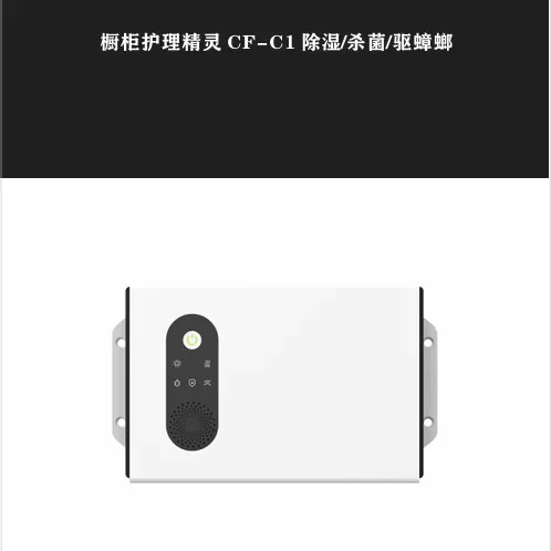 加诺科技橱柜精灵自动感应除湿驱蟑螂