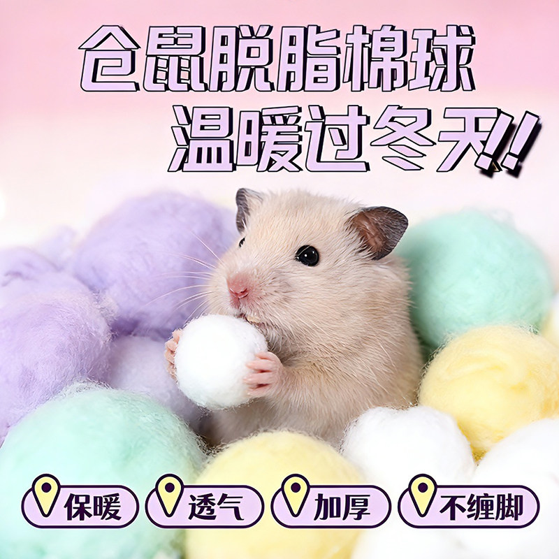 金丝熊花枝鼠天然脱脂棉球仓鼠保暖棉球透气不缠脚冬日暖窝神器