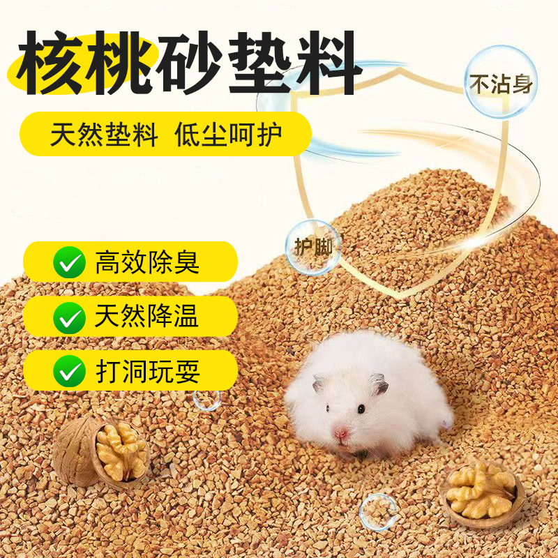 倉鼠夏天墊料天然核桃砂
