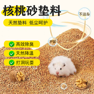 仓鼠夏天垫料天然核桃砂