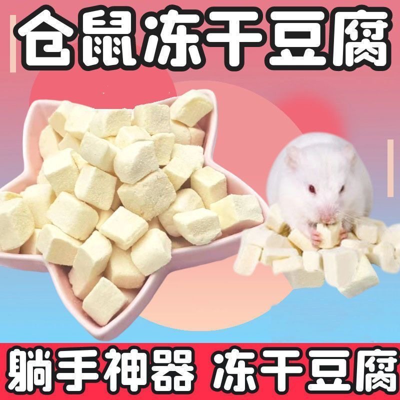 仓鼠冻干豆腐块金丝熊花枝鼠刺猬小零食包邮营养躺手粮食用品