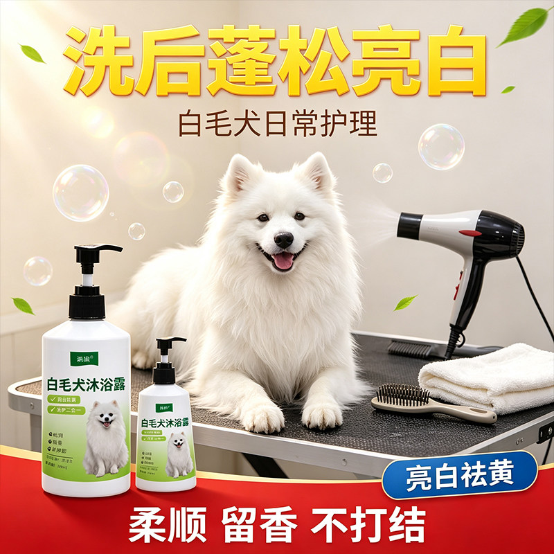 白毛犬专用沐浴露狗狗洗后蓬松柔顺祛黄留香宠物洗澡液