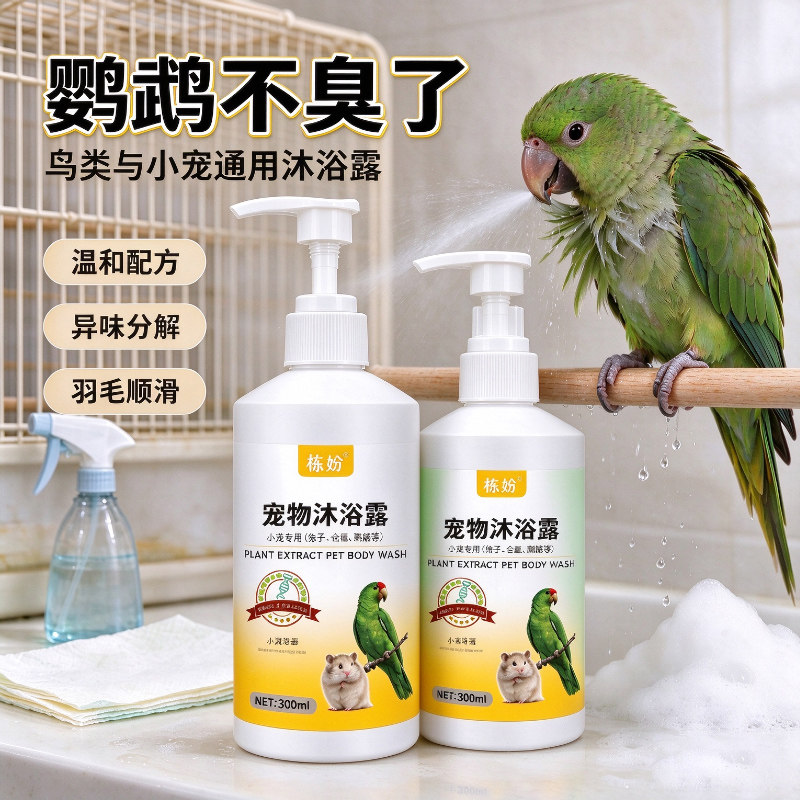 鹦鹉沐浴露除臭专用豚鼠荷兰猪沐浴露抗菌除臭除螨豚鼠洗澡用品