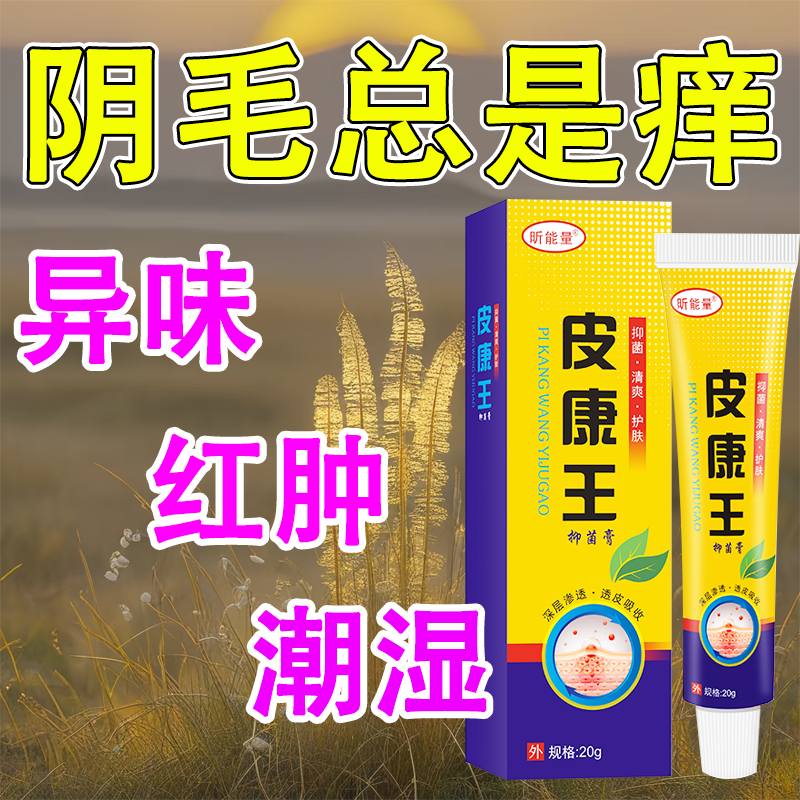 皮康王乳膏肛门湿痒肛周潮湿红肿疼痛异味痒难忍肛门刺痛痒