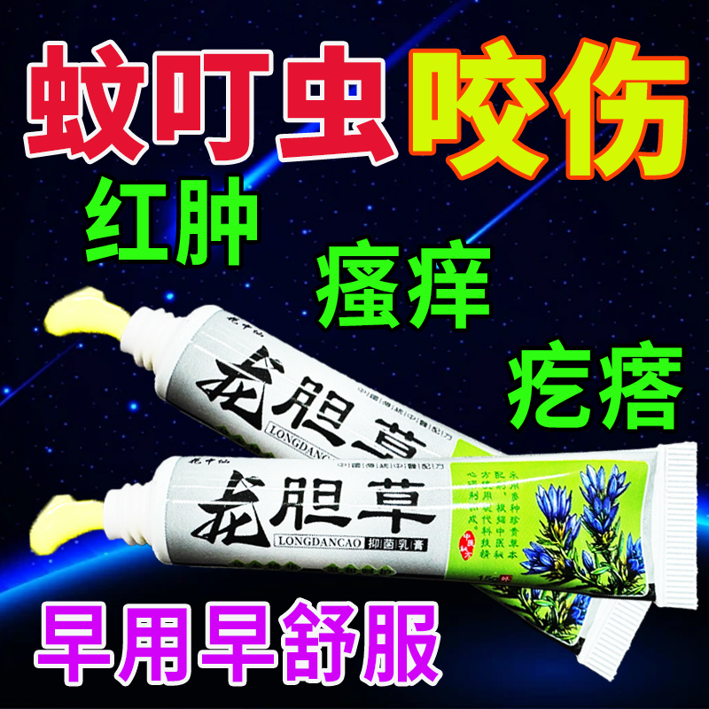 龙胆草蚊虫叮咬手足止痒跳蚤螨虫臭虫蚂蚁咬伤皮肤瘙痒专用膏
