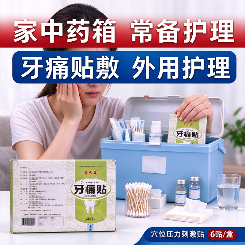 萧大夫穴位牙痛贴缓解牙部不适家用外用贴剂