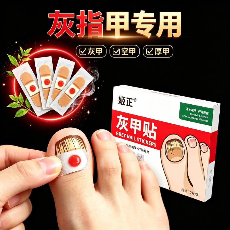 灰指甲灰色指甲趾甲增厚坏甲甲萎缩变色专用灰甲贴
