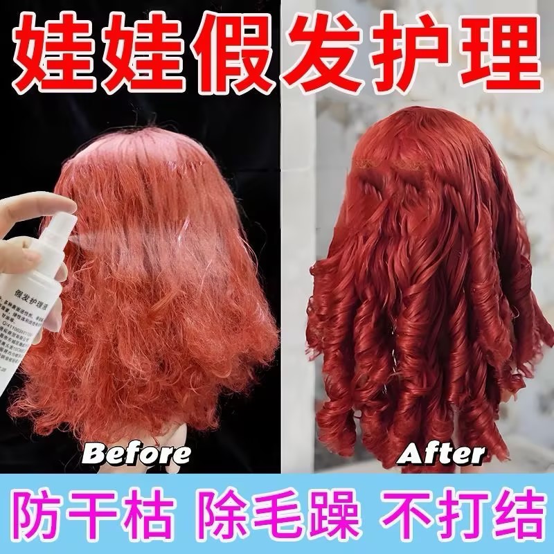 炸毛玩偶高温丝假发护理液BJD棉花娃娃专用护理液防毛躁防止静电