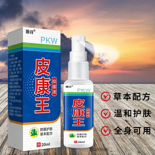 【官方正品】姬诗皮康王草本配方男女外用全身皮肤喷剂