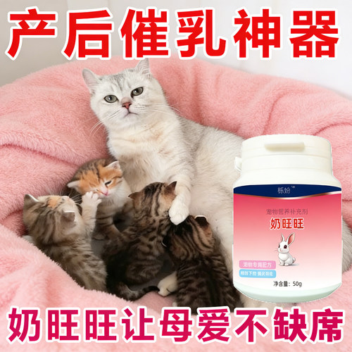猫猫奶旺旺宠物用下奶催奶猫妈妈产后哺乳期月子维生素下奶营养品