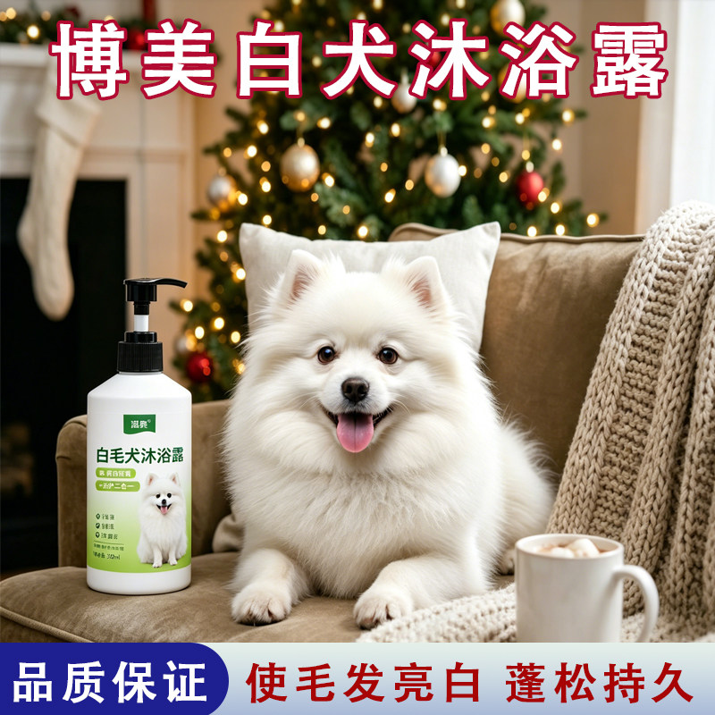 博美专用狗狗沐浴露护毛素沐浴液洗护二合一白毛去黄除臭持久留香