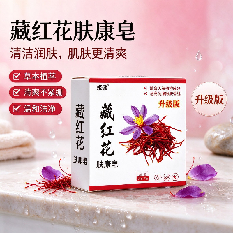 正品藏红花皂私处皂清洗皂抑菌草本清爽不刺激男女可用
