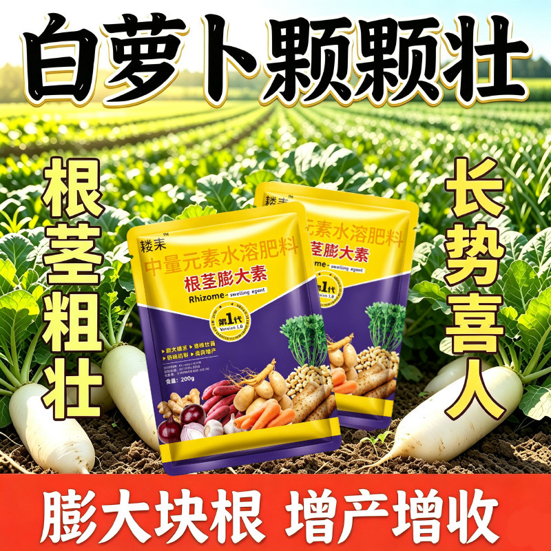 萝卜专用根茎膨大素促白萝卜长势旺盛膨大块根抗病防裂增产水溶肥