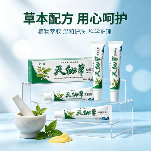 花中仙天仙草乳膏15g草本配方清爽肌肤皮肤消毒护理