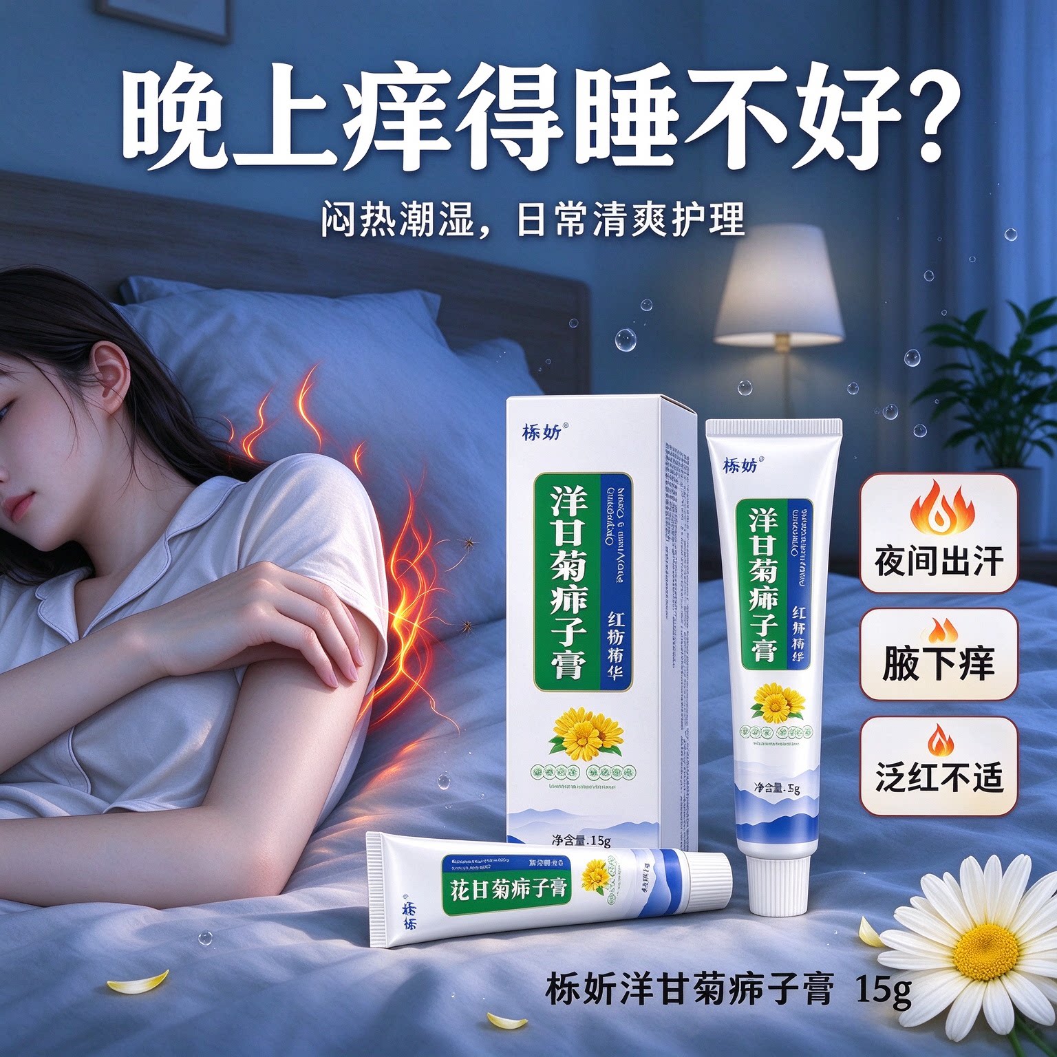 洋甘菊痱子膏夜间舒缓肌肤不适改善闷热泛红日常草本清爽护理