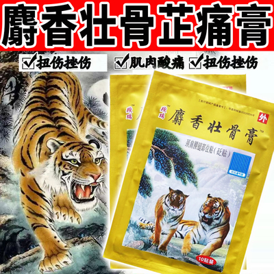 麝香壮骨膏贴腰肌劳损压迫神经腰痛腰疼间盘突出专用贴膏