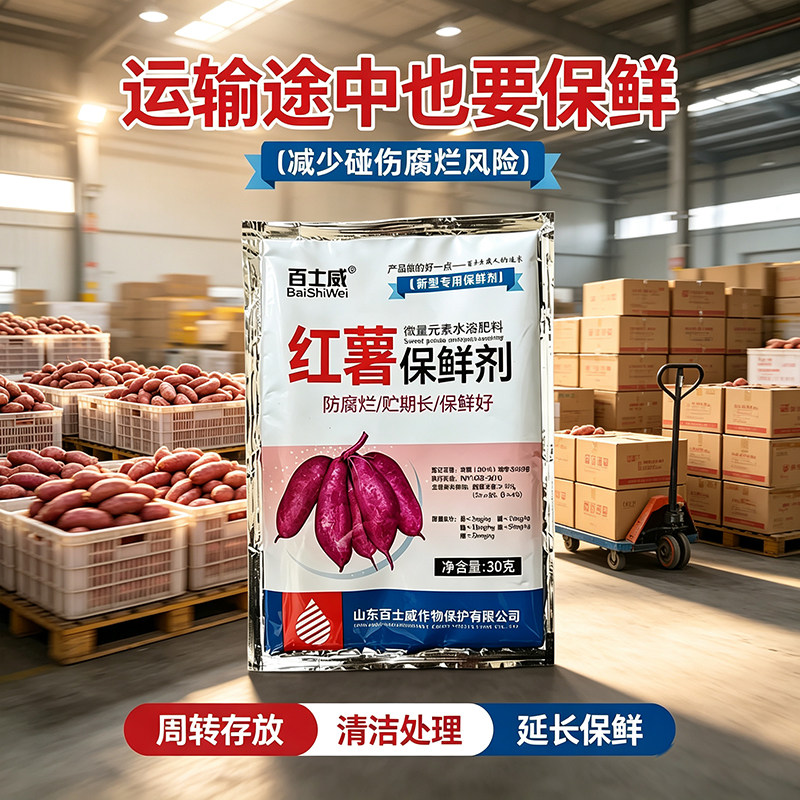 红薯保鲜剂土豆生姜甘蔗药材人参防腐保鲜剂延长储存防腐烂防黑斑