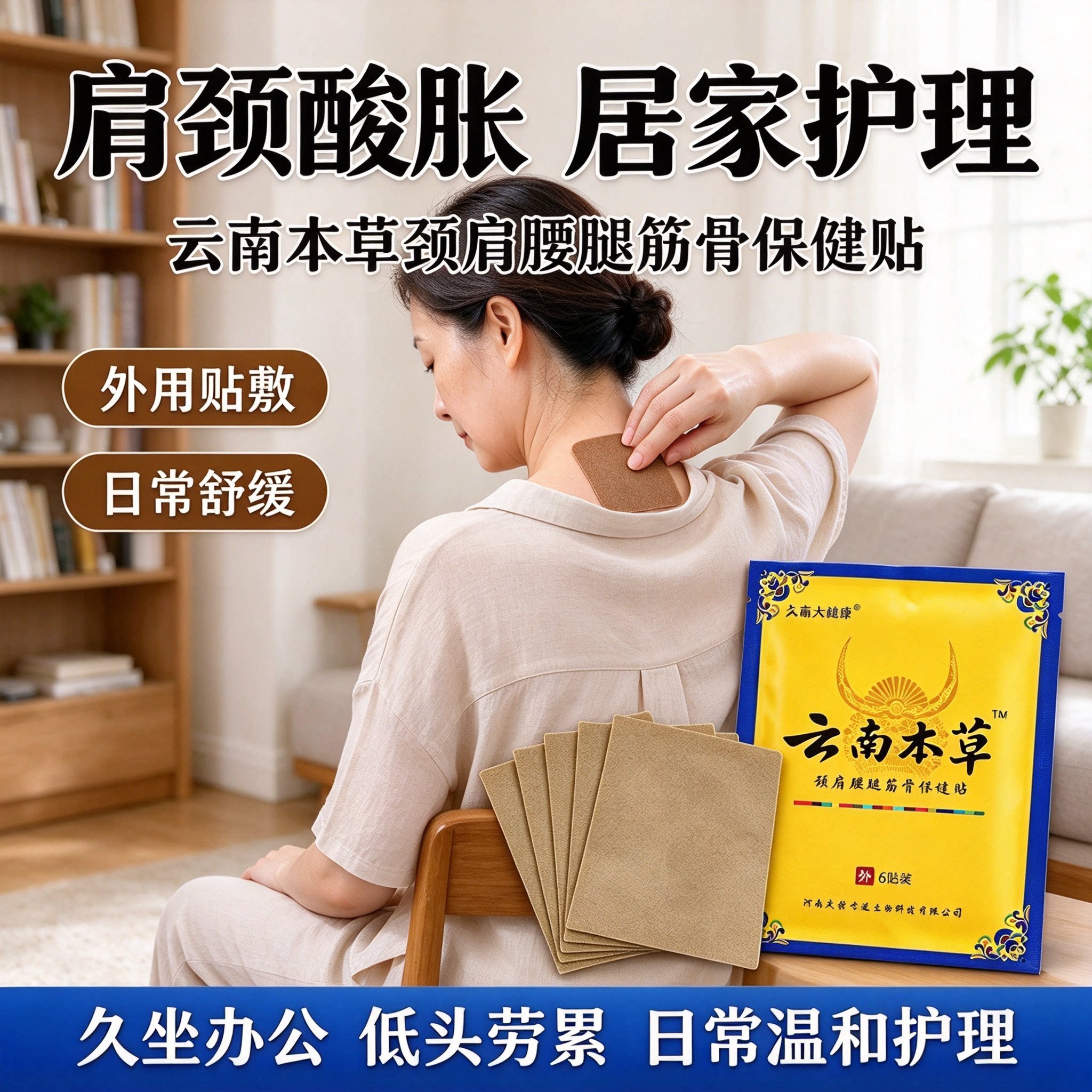 日常呵护肩颈酸胀不适家用贴膏云南本草颈肩腰腿保健贴