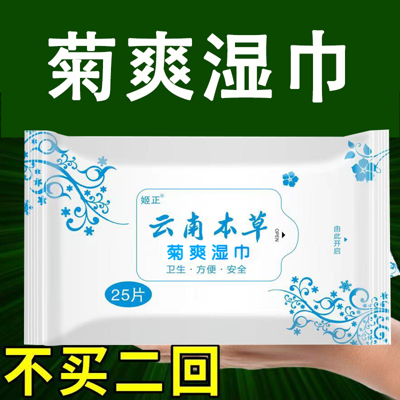 云南本草菊爽湿巾肛门用肛门痒疼清洁湿巾