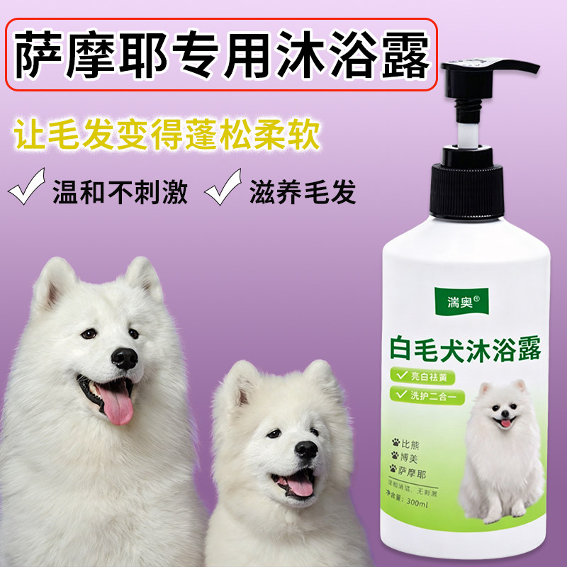 萨摩耶沐浴露美白去黄白毛专用除臭幼犬宠物香波液狗狗洗澡用品