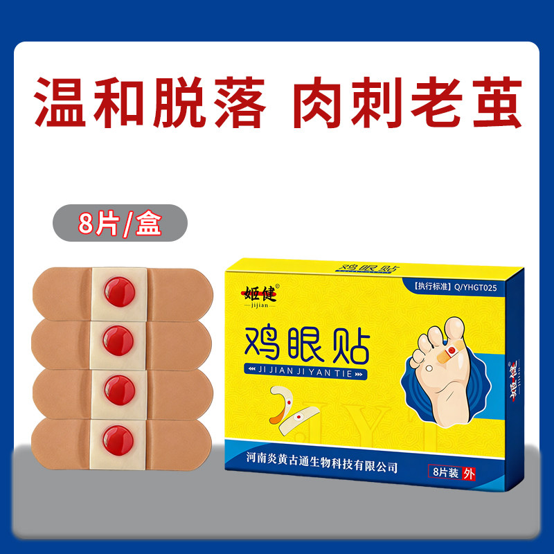 姬健贴脚底脚趾手部足部肉刺脚垫老茧硬块专用贴温和自然