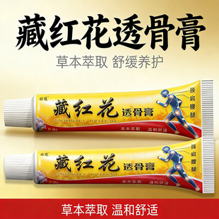 姬健藏红花透骨膏正品腿窝筋痛蹲不下去下蹲困难 15g/支