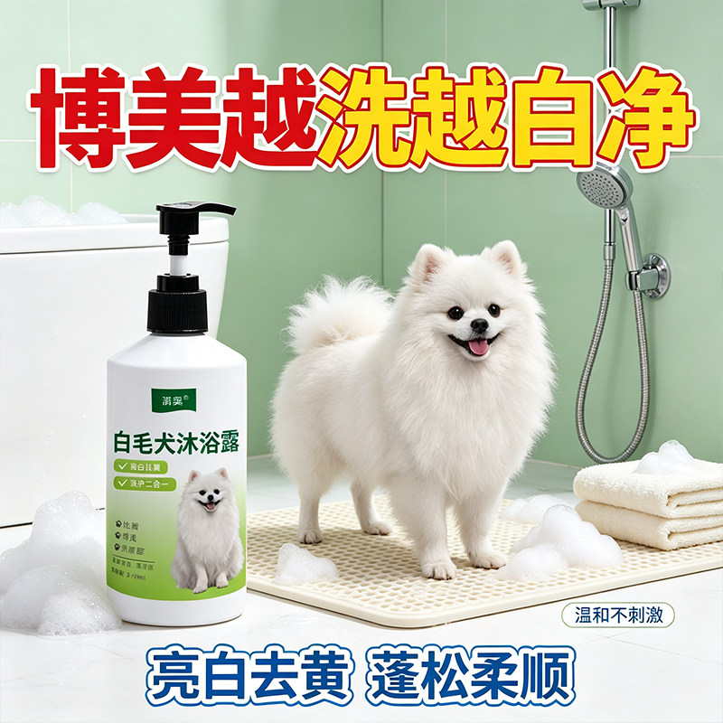 博美犬香波改善发黄脏污狗狗洗澡洗护二合一沐浴露