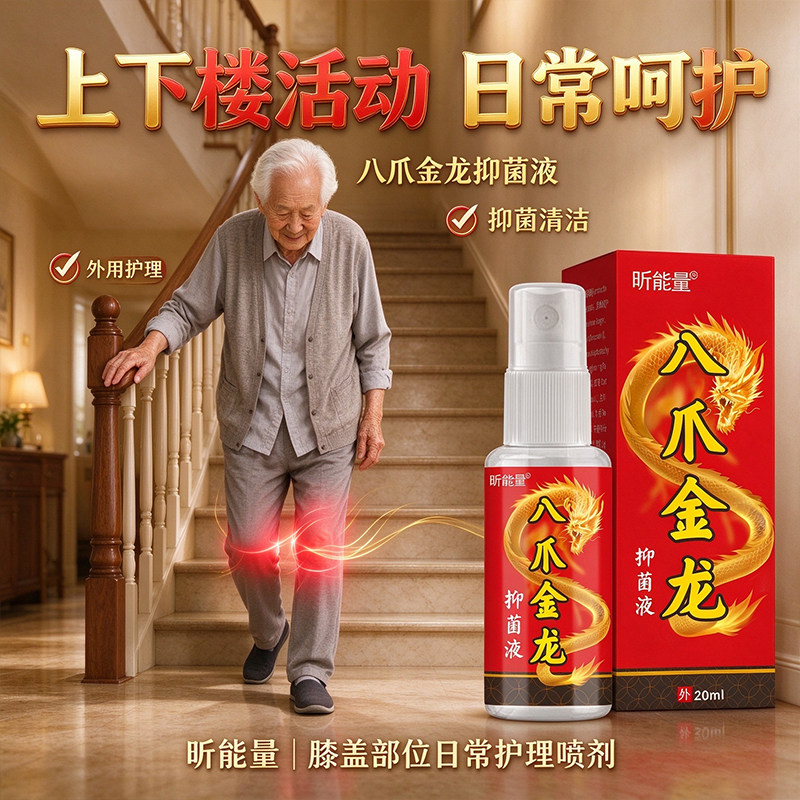 八爪金龙抑菌液膝盖部位外用喷剂关节日常肌肤护理