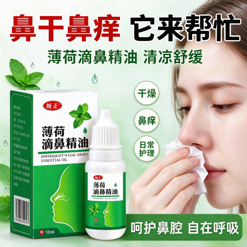 薄荷滴鼻精油换季鼻腔护理改善鼻干鼻痒鼻塞不通气清凉舒缓滴鼻液
