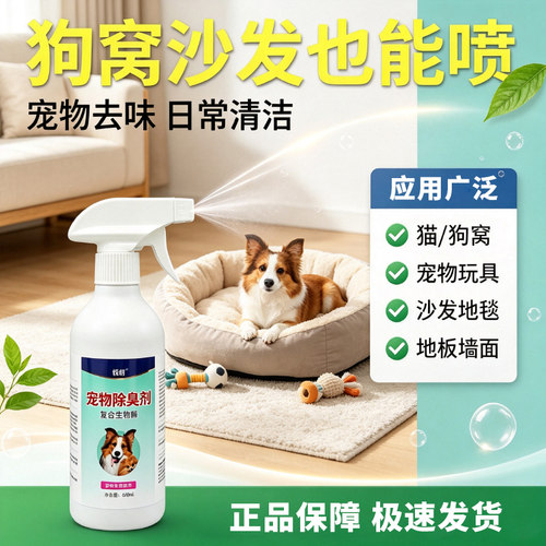 生物酶宠物除臭剂生物酶猫狗通用祛异味室内除味香猫砂盆清洁喷雾