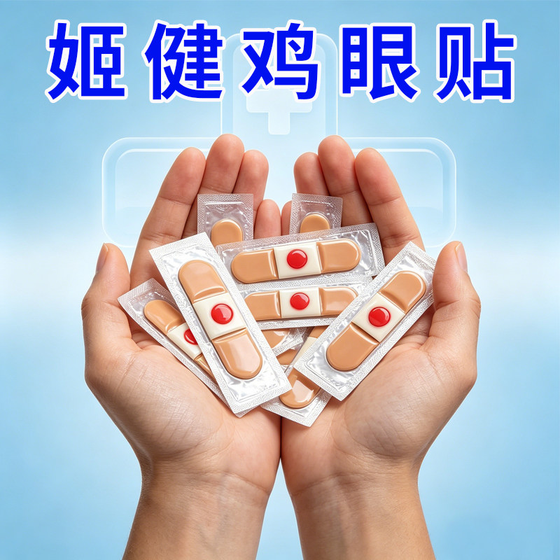 姬健贴脚底脚趾手部足部肉刺脚垫老茧硬块专用贴温和自然