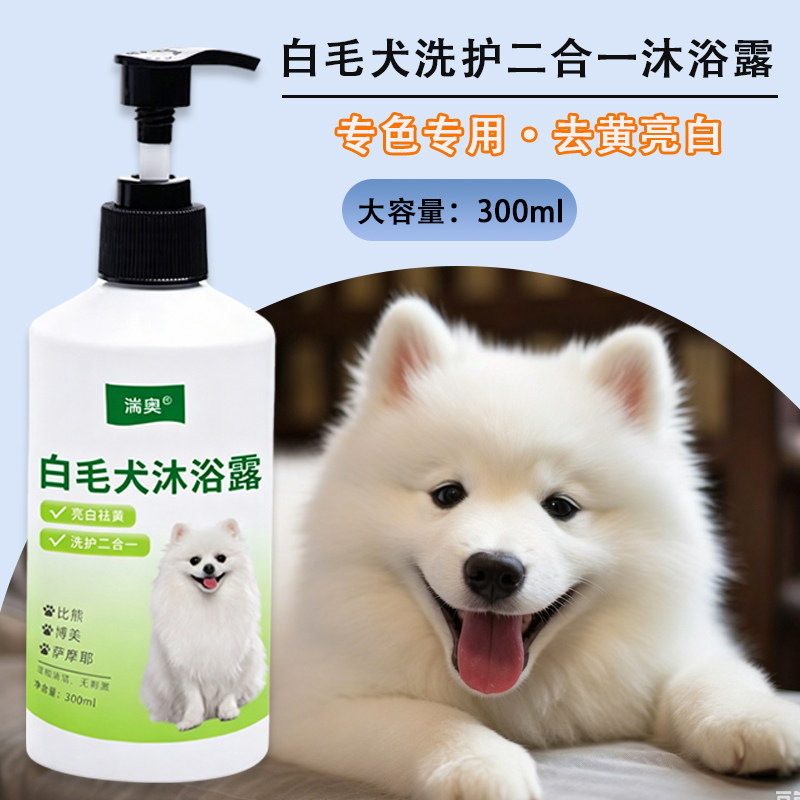 萨摩耶沐浴露美白去黄白毛专用除臭幼犬宠物香波液狗狗洗澡用品